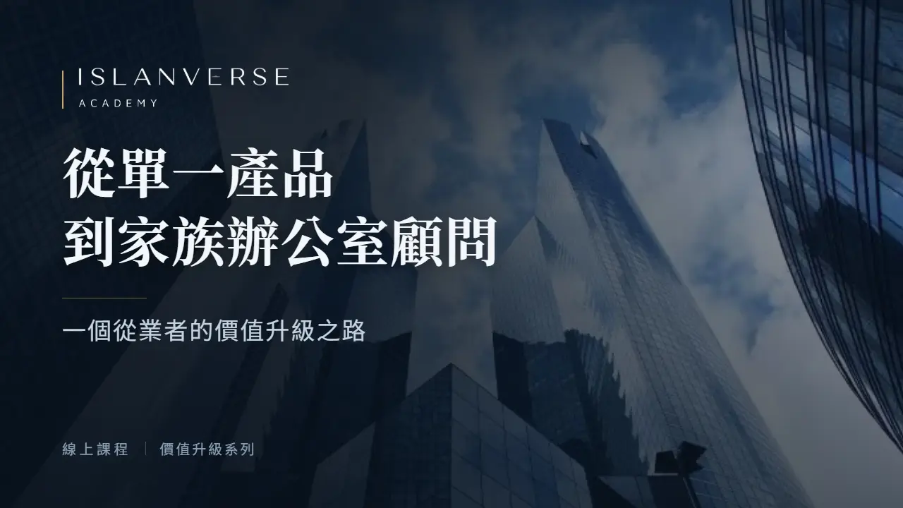 從單一產品到家族辦公室顧問：一個從業者的價值升級之路