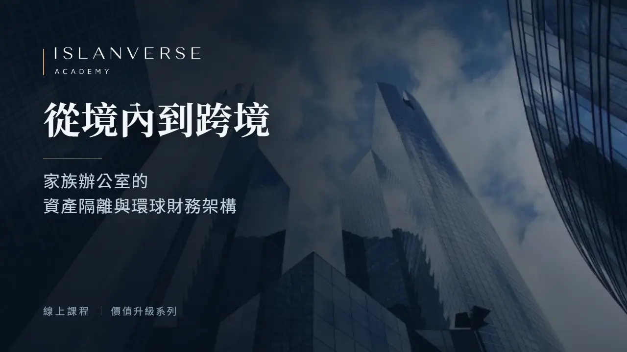 從境內到跨境：家族辦公室的資產隔離與環球財務架構
