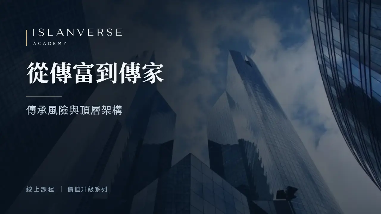 從傳富到傳家：傳承風險與頂層架構