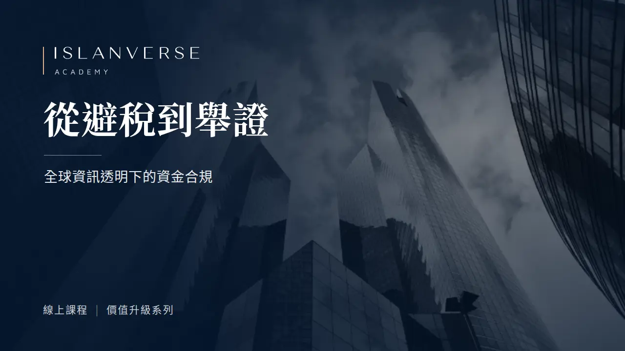 從避稅到舉證：全球資訊透明下的資金合規