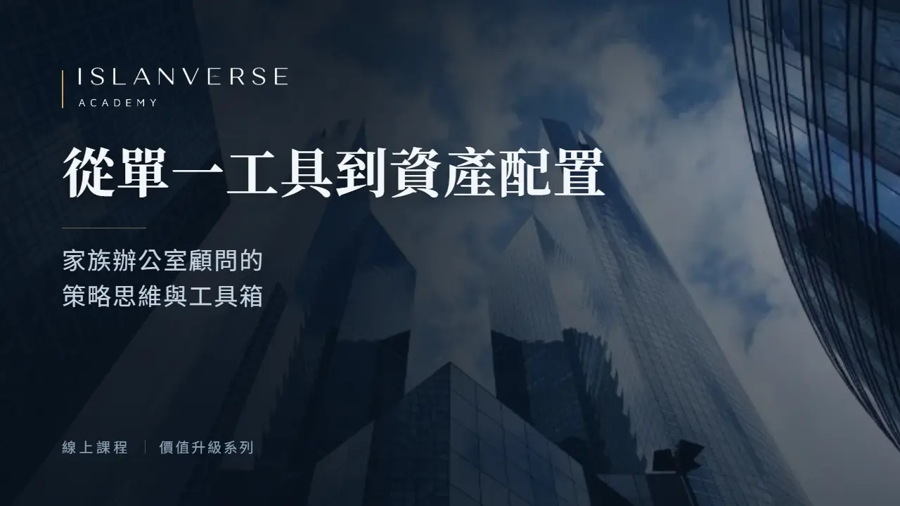 從單一工具到資產配置：家族辦公室顧問的策略思維與工具箱