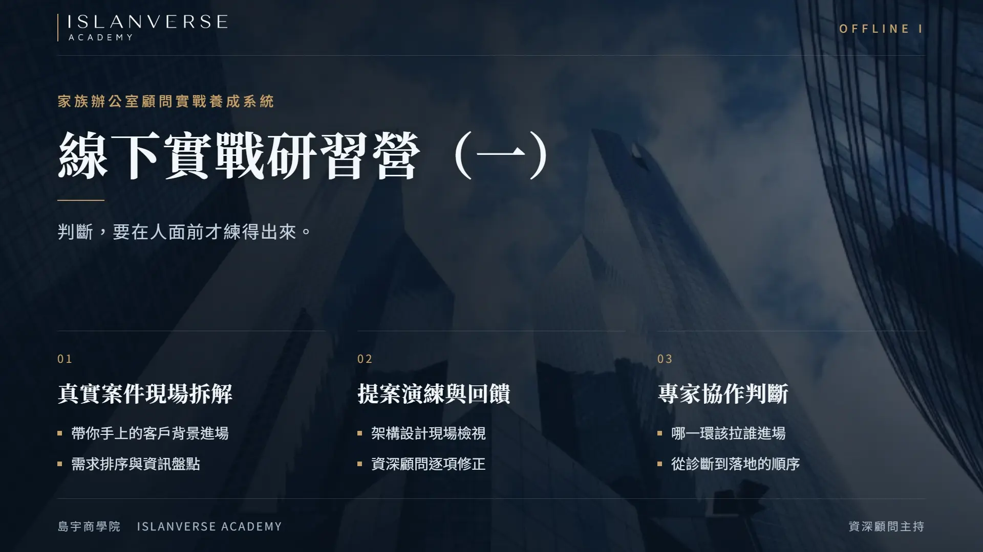 線下實戰研習營一 封面 1920x1080